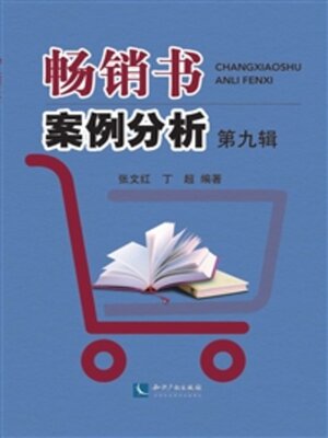 cover image of 畅销书案例分析（第九辑）